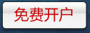 免费开户