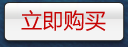 立即购买